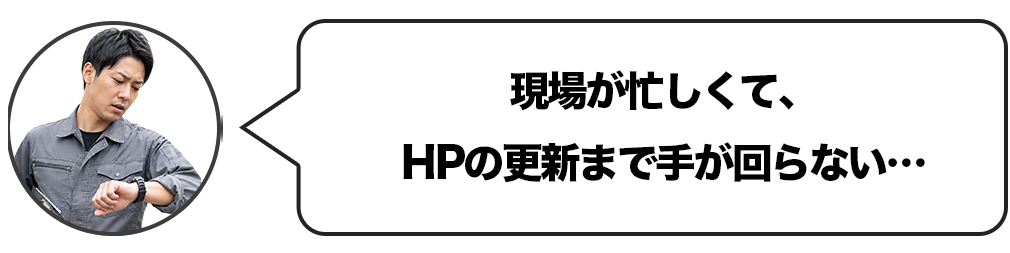 現場が忙しくて、HPの更新まで手が回らない
