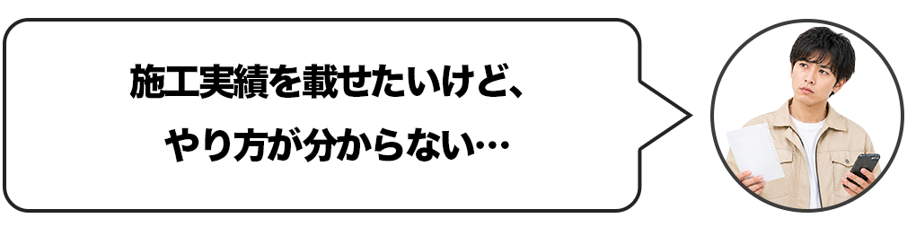 施工実績を載せたいけど、やり方が分からない
