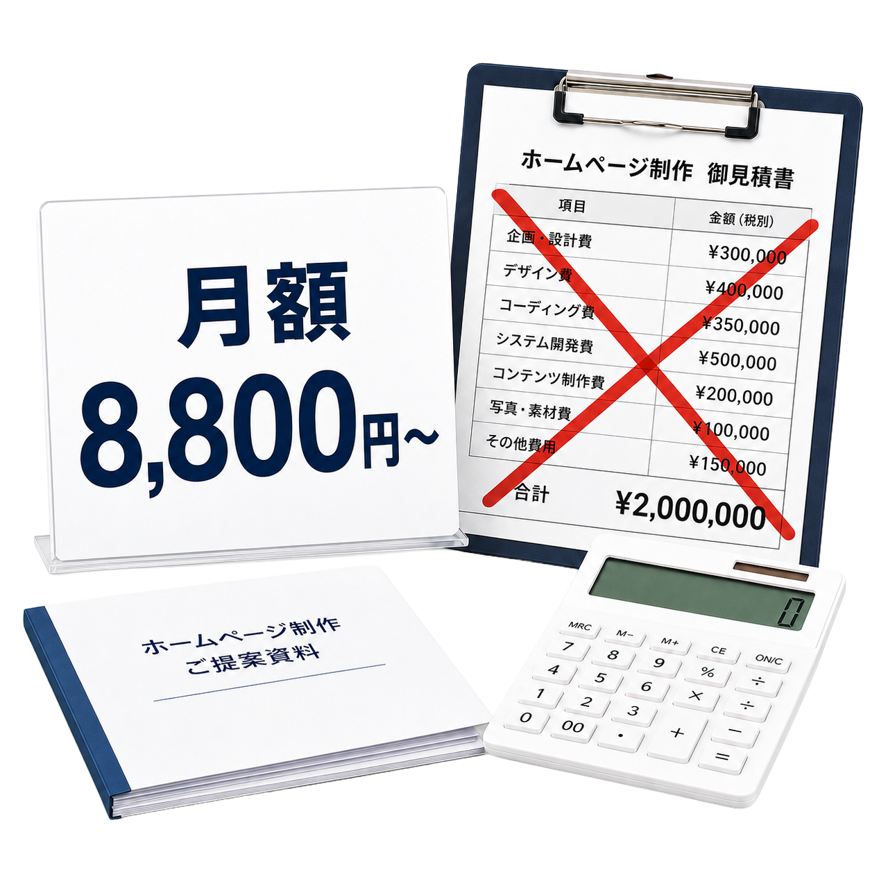 高額な制作費なし。月額8,800円〜始められます
